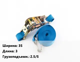 Стяжные ремни 35 *3 Грузопод.:2.5/5